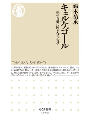 cover image of キェルケゴール　――生の苦悩に向き合う哲学